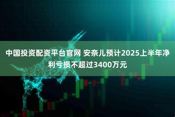 中国投资配资平台官网 安奈儿预计2025上半年净利亏损不超过3400万元