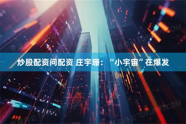 炒股配资问配资 庄宇珊：“小宇宙”在爆发