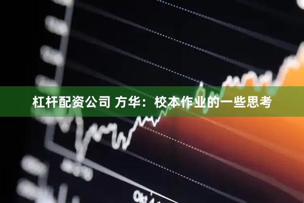 杠杆配资公司 方华：校本作业的一些思考