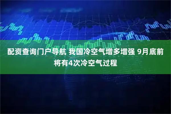 配资查询门户导航 我国冷空气增多增强 9月底前将有4次冷空气过程